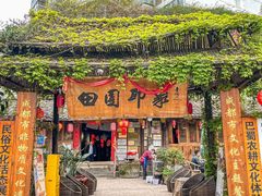 -田园印象·成都土菜院子(华阳店)