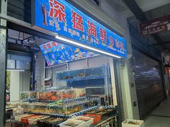 -板桥海鲜广场(文明东店)