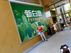 门面-新白鹿餐厅(松江开元地中海店)