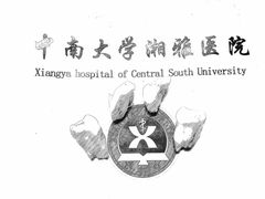 -中南大学湘雅医院