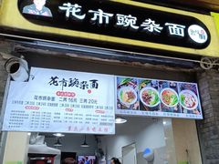 门面-花市豌杂面(民生路店)