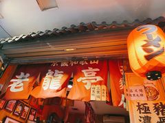 门面-老龙亭拉面店