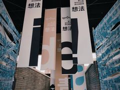 -成都许燎源现代设计艺术博物馆