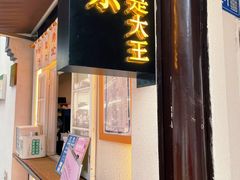 -眞宗·椰汁是大王(小娄巷店)