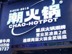 -潮火锅·麻辣牛肉火锅(观音桥方圆·LIVE店)