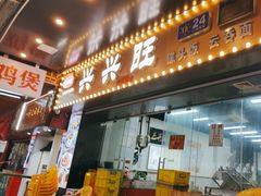-兴兴旺·冬瓜盅·啫啫煲(西华路店)