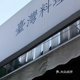 台味料理小店铺[胜利]