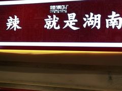 门面-辣得叫湘菜(四明店)