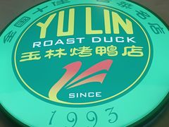 -玉林烤鸭店(黄村兴华店)