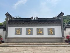 -惠山古镇·寄畅园