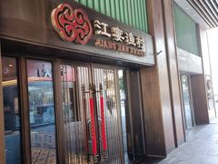 -江宴渔村·鱼鲜土菜(紫荆广场店)