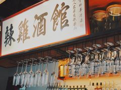 -歌乐人家·辣鸡酒馆(国贸店)
