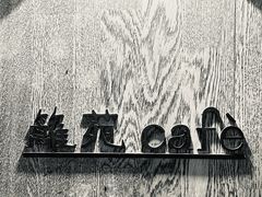 -boundaries籬苑(瑞光创意工厂-贰号院店)