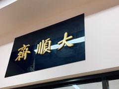 门面-大顺斋(牛街店)
