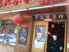 门面-东北农家小院(定西路店)