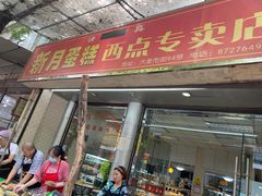 门面-新月蛋糕西点专卖店(大麦街店)