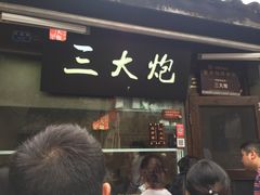 门面-三大炮豆花铺(锦里店)