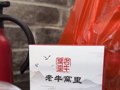 -老牛窝里(总店)