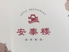 -安泰楼·佛跳墙创始人·传统闽味早茶·酒楼(三坊七巷闽菜地标店)