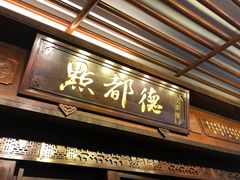 -点都德(大茶楼店)