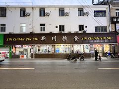 店面环境-新川饮食(新川小区店)