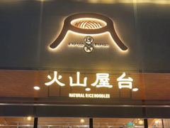 -火山屋台(新街口创始店)