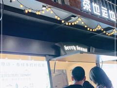 门面-茶也运也(望京万科店)