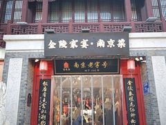 -金陵家宴·金陵春·南京菜(夫子庙店)