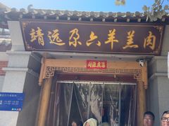 -靖远尕六美味羊羔肉