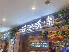 -云海肴·汽锅鸡·云南菜(领展购物广场·中关村店)
