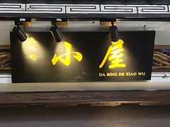 -大冰的小屋(大理古城店)