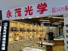 -三叶眼镜城批发市场(上海火车站店)