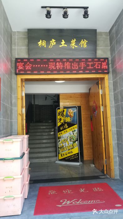 桐庐土菜馆·传承经典土菜门面图片