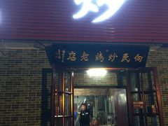 门面-向民炒鸡老店(火车站店)