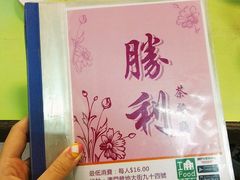 -胜利茶餐室