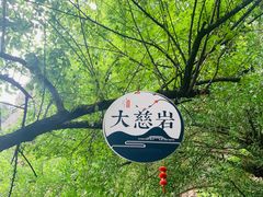 -大慈岩风景区