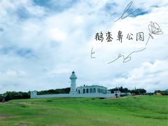 -鹅銮鼻灯塔