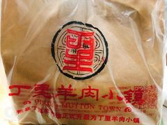 -丁里羊肉小镇(太宁路口店)