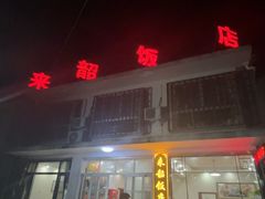-来韶饭店