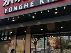 门面-永和大王(宜山店)