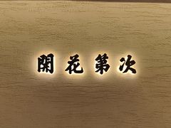 -桂满陇·锦绣江南(益田广场店)