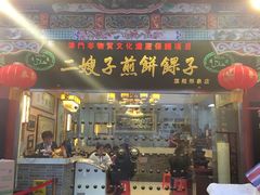 门面-清真·二嫂子煎饼果子(鼓楼旗舰形象店)