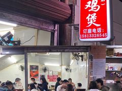 -威邵鸡煲(西华路总店)