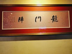 -龙门阵茶屋川菜馆(武康路店)