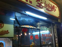门面-合力居·生记路边鸡(北京路店)