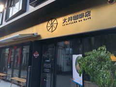 门面-大井咖啡店(大井巷店)