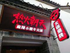 门面-热火朝天鲜切牛肉火锅(南强街巷店)