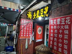 门面-海关荤豆花(洋河一路店)