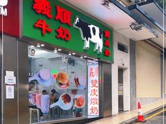 门面-义顺牛奶公司(新马路老店)