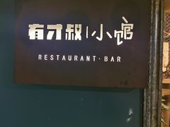 -有才叔的小馆(高新咖啡街区店)